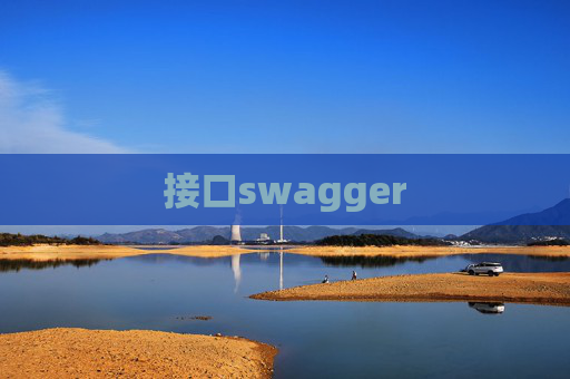 接口swagger 接口swagger